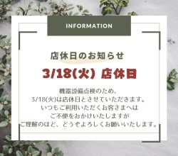 店休日のお知らせ（3/18）