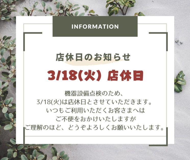 店休日のお知らせ（3/18）