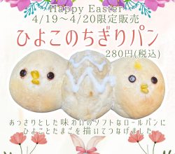 イースター(4/19～20)限定商品のご案内