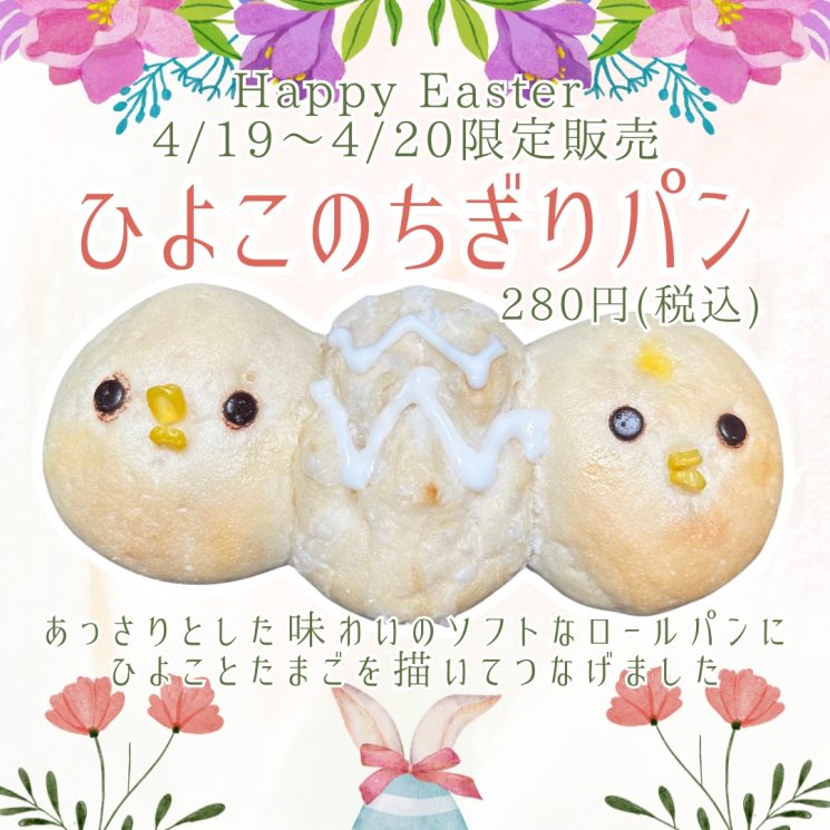 イースター(4/19~20)限定商品のご案内