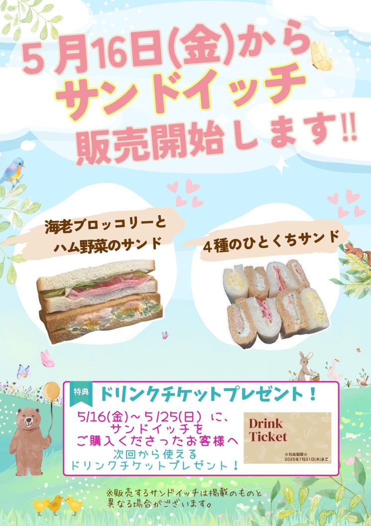 サンドイッチキャンペーン！