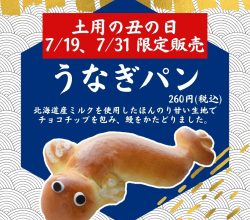 土用の丑の日(7/19.31)限定商品のご案内