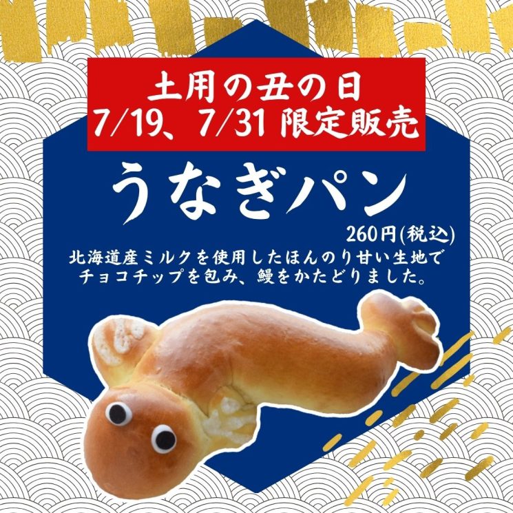 土用の丑の日(7/19.31)限定商品のご案内