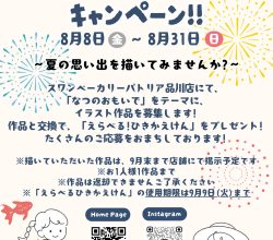 なつのおもいでキャンペーン!！のお知らせ