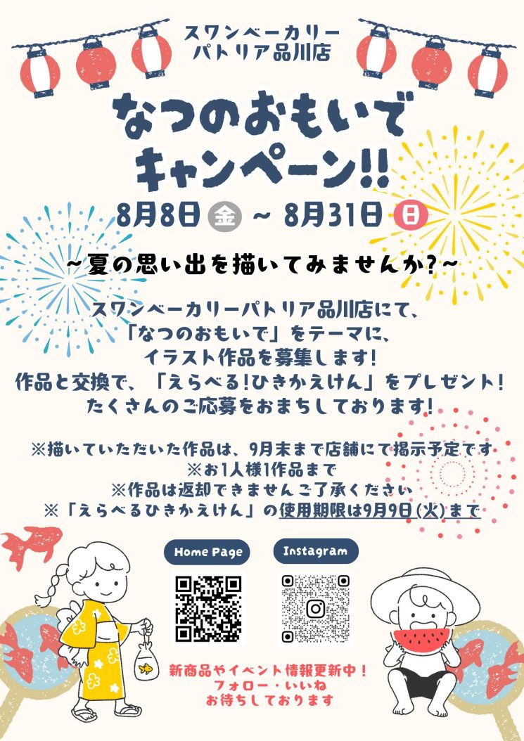 なつのおもいでキャンペーン!！のお知らせ