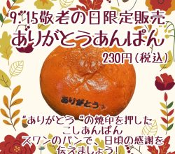 敬老の日(9/15)限定商品のご案内