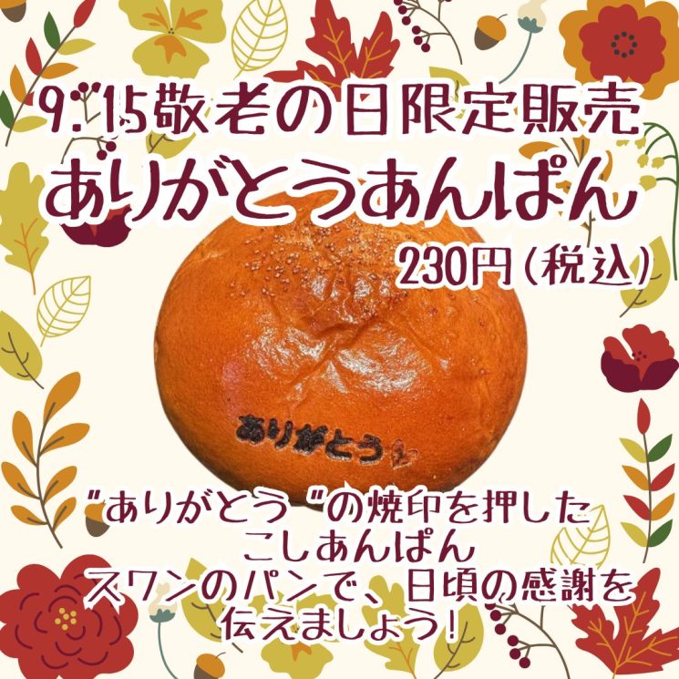 敬老の日(9/15)限定商品のご案内