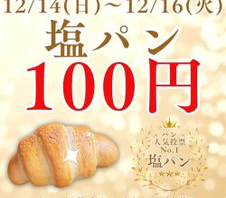 塩パン　特別価格販売のお知らせ
