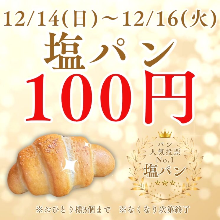 塩パン　特別価格販売のお知らせ