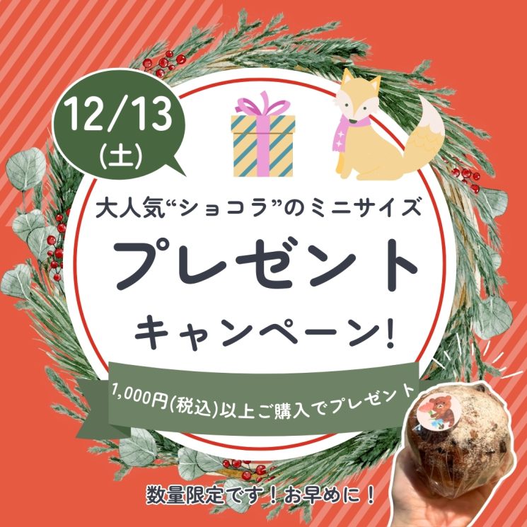 ショコラ　プレゼントキャンペーン