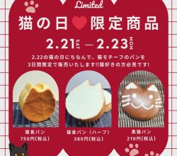 猫の日(2/21～2/23)限定商品のご案内