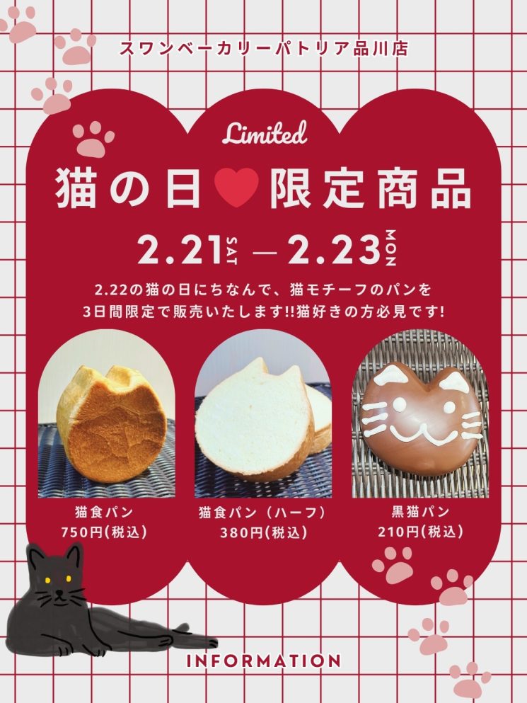 猫の日(2/21～2/23)限定商品のご案内