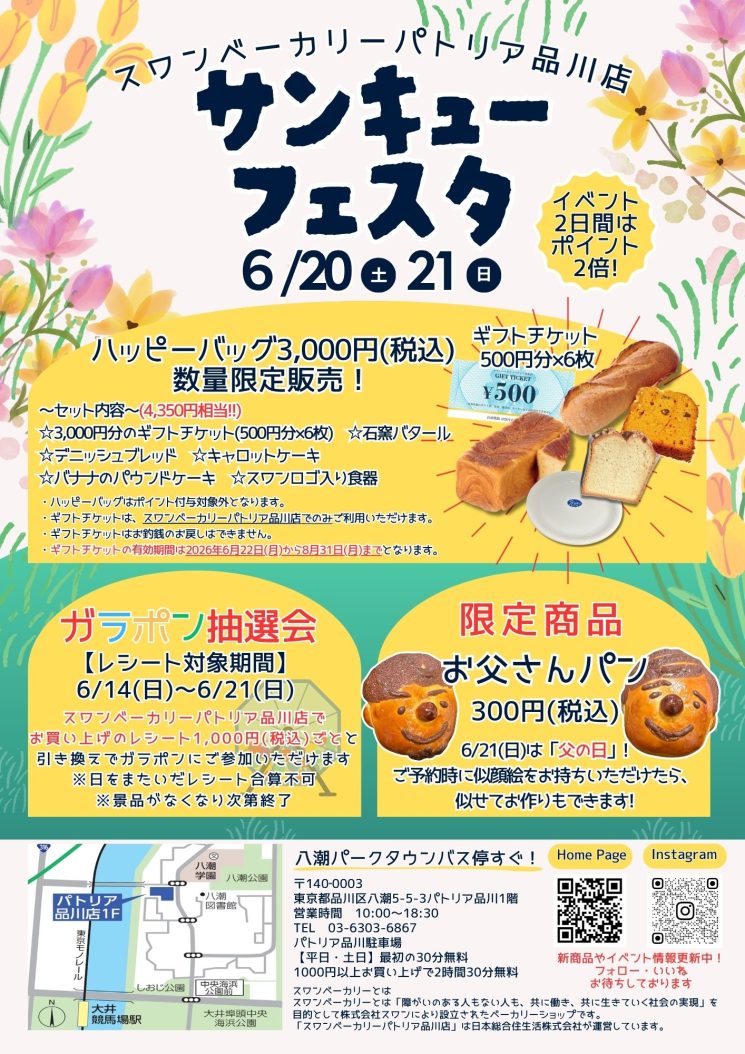 サンキューフェスタのお知らせ
