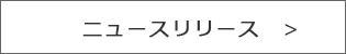 ニュースリリース