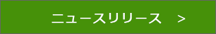 ニュースリリース