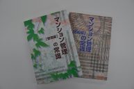 「マンション管理の常識」改訂版を発行　【本社】