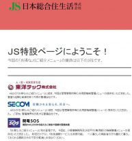 【関西地区限定！】「お得なＪＳご紹介メニュー」特設サイトを開設しました　【大阪支社】