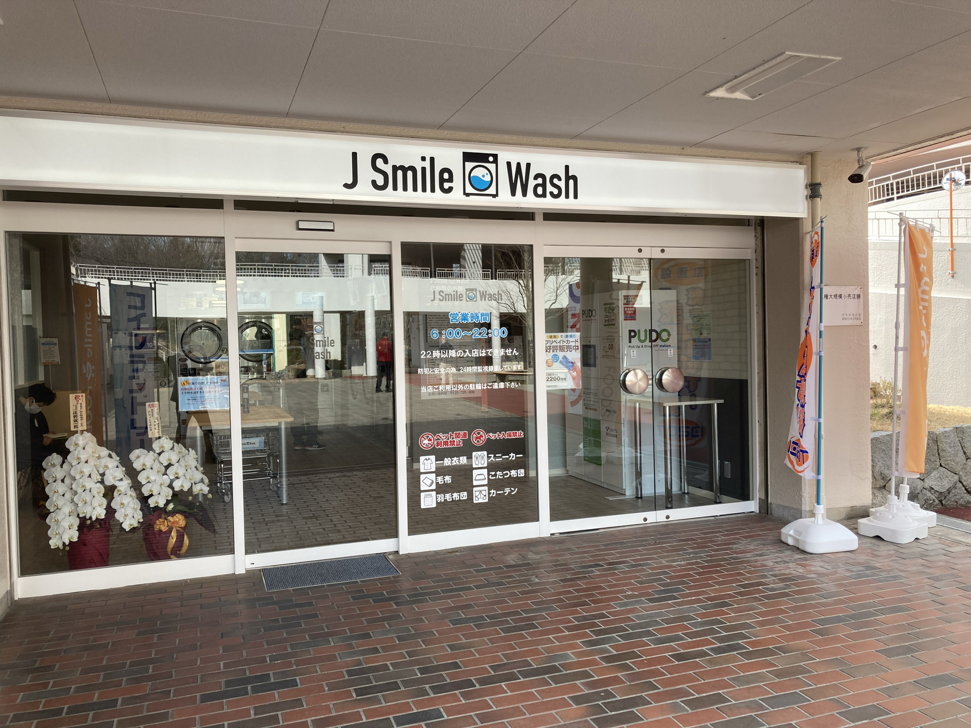 【お知らせ】コインランドリー「J Smile Wash 寺田店」がオープン！