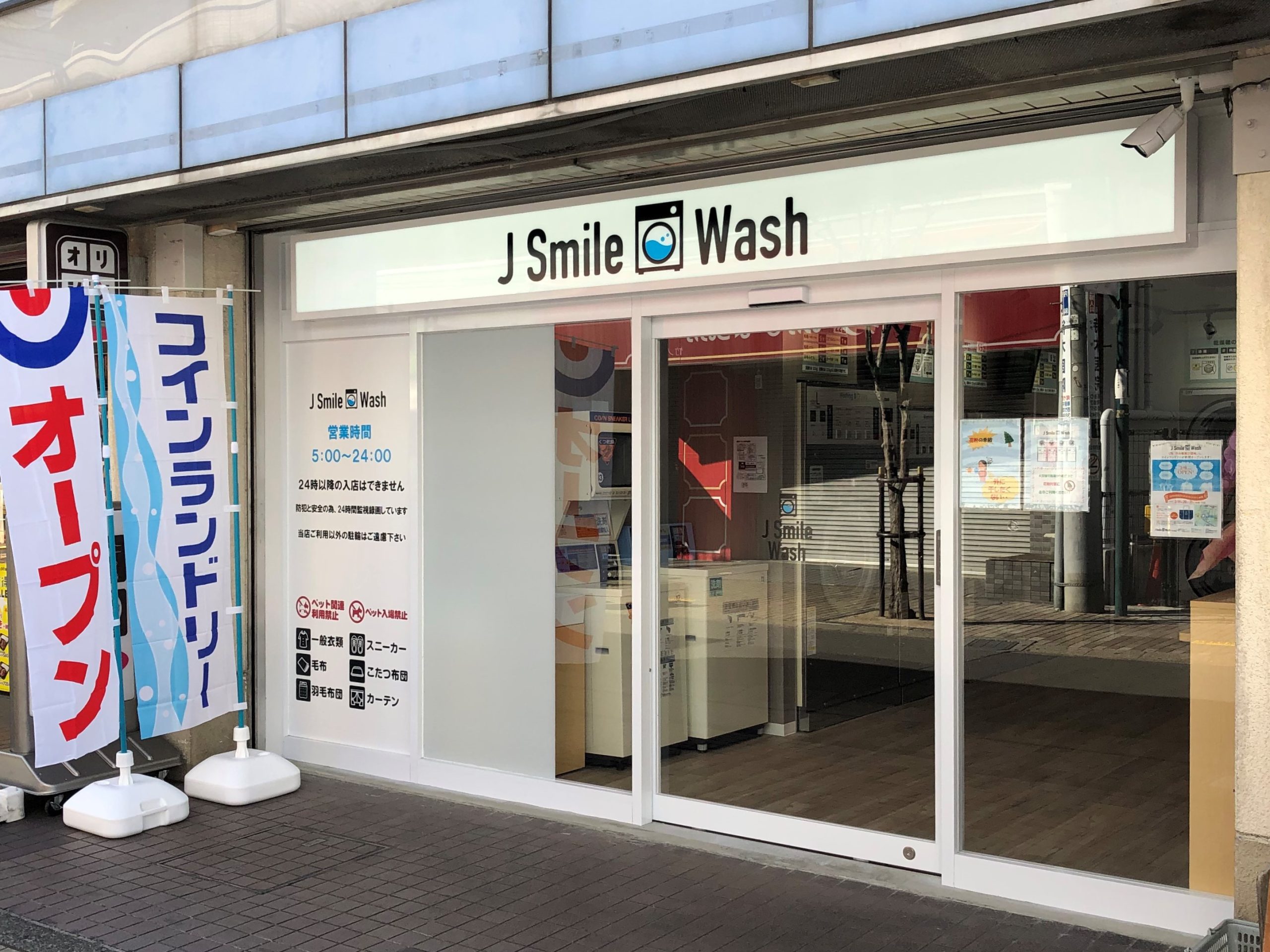 【お知らせ】コインランドリー「J Smile Wash 竹の塚店」がオープン！