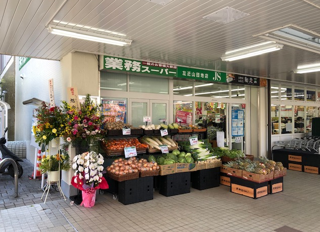 【お知らせ】「業務スーパー 左近山団地店」がオープン！