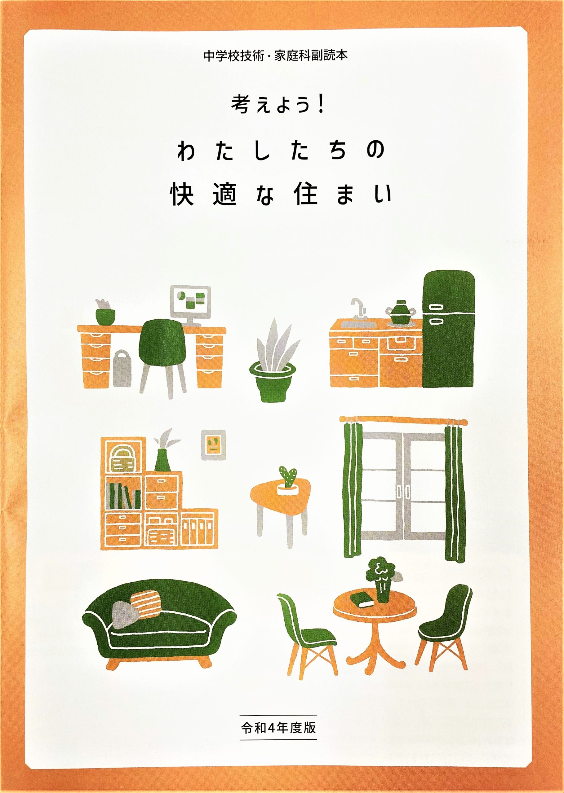 【お知らせ】中学校技術・家庭科副読本『考えよう！わたしたちの快適な住まい』 第27回 感想文コンクールについて