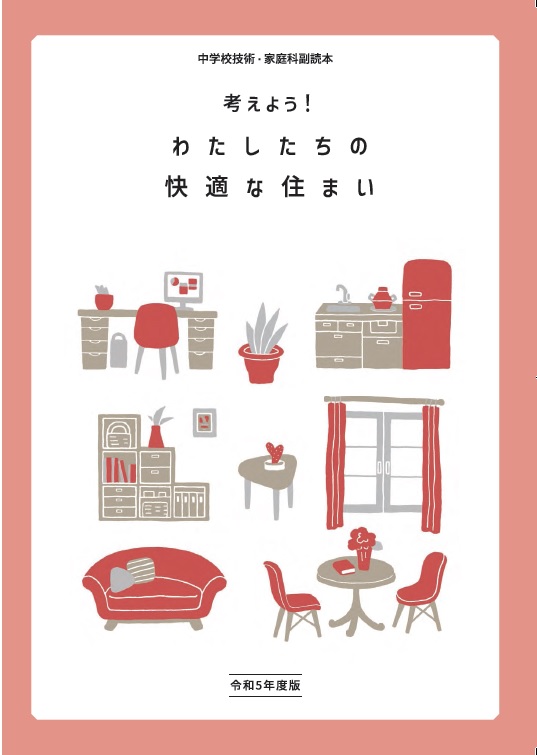 【お知らせ】中学校技術・家庭科副読本『考えよう！わたしたちの快適な住まい』 第28回 感想文コンクールについて