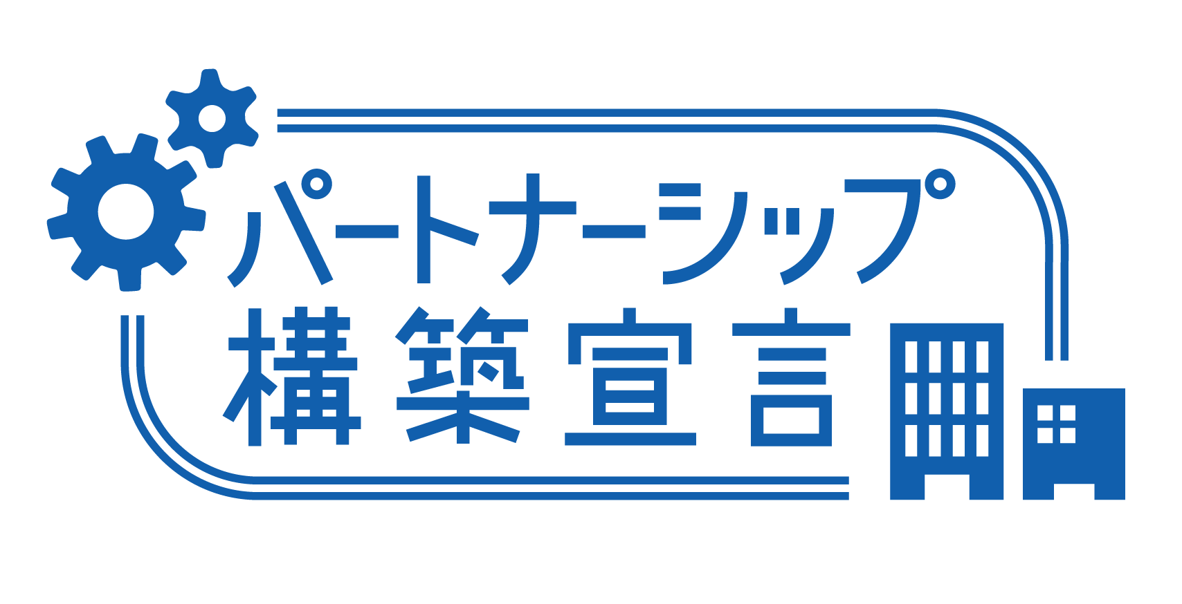 【お知らせ】「パートナーシップ構築宣言」公表について